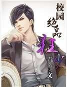 《校園絕品狂少》