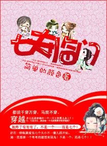 嚣张纽纽拐七叔/七夫临门