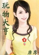 《玩物大亨(大亨俱乐部四之二)》