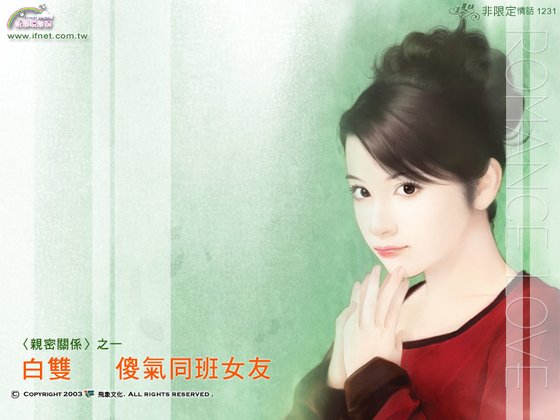傻气同班女友(亲密关系之一)