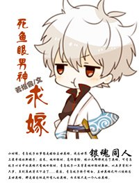 《(銀魂同人)死魚眼男神,求嫁!/銀魂 英雄》
