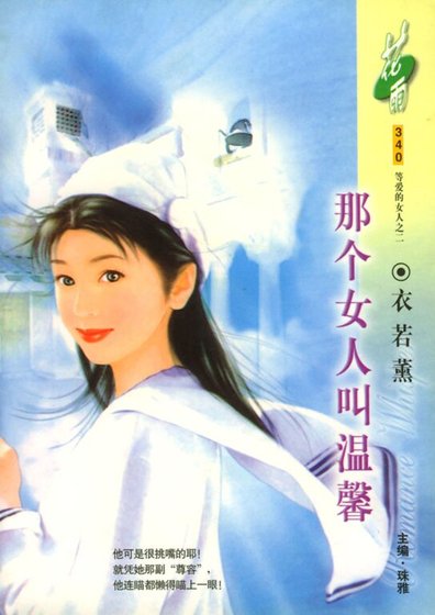 《那個女人叫溫馨(等愛的女人之二)》