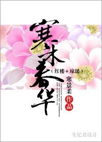 《(紅樓+瓊瑤同人)寒木春華》
