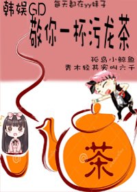(韩娱GD同人)敬你一杯污龙茶