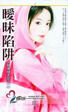 曖昧陷阱(相愛何太急系列之一)