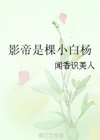 影帝是棵小白楊