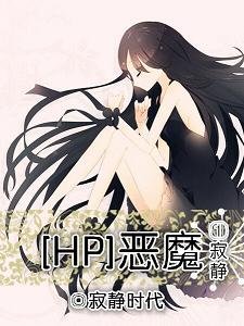 (HP同人)HP恶魔之济静