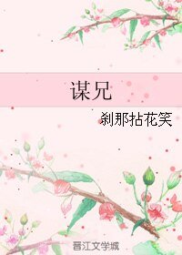 《謀兄》