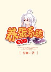 《重生之養蛋系統》