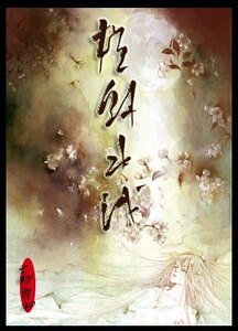 《橫斜水淺》