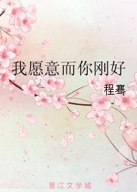 《我愿意而你刚好》