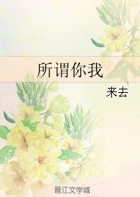 所谓你我