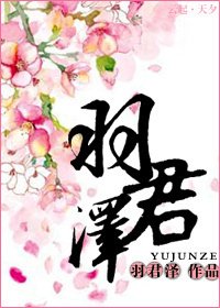 《羽君泽》