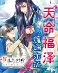 《天命福澤》