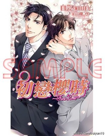 初恋樱时~First Love~（出书版）