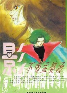 《不喝孟婆汤(人鬼情系列之八)》
