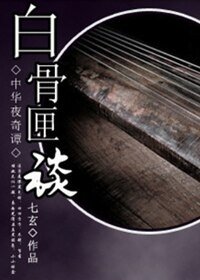 《白骨匣谈》