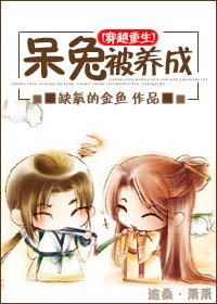 [穿越重生]呆兔，被养成