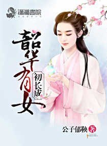 韶華有女初常成/尊上息怒:甜心人質太難養