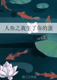 《人鱼之我生了你的蛋》