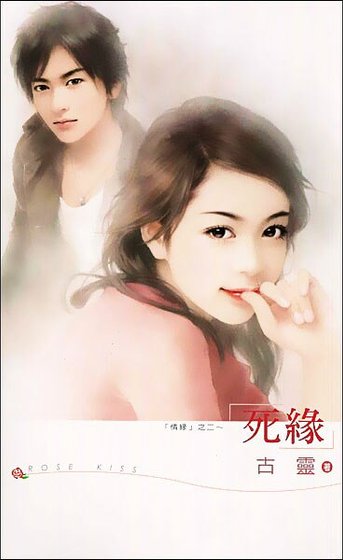 《死緣(情緣之二)》