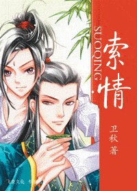 《索情》