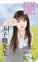 玉子燒先生(愛我的請舉手之二)