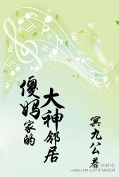 《傻媽家的大神鄰居【網配】》
