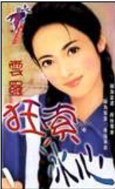 狂索冰心(宿命系列)