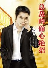 总裁的偷心绝招(豪门男人的秘密之四)