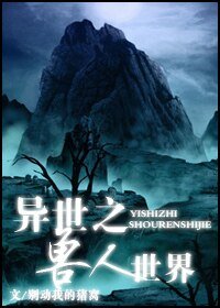 异世之收人世界