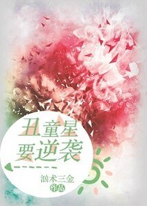 《丑童星要逆袭》