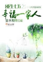 《重生七五之幸福一家人》