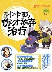 （綜同人）[綜/主火影]卡卡西，你才放棄治療