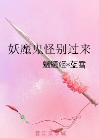 妖魔鬼怪別過來