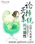 《論滅掉系統的可能性》