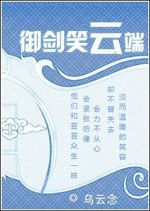 《御剑笑云端(原名:一笑扶城)》