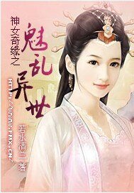 《神女奇緣之魅亂異世/傾雪絕戀之情漫櫻陸》
