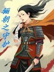 《穿越成女將軍:驪朝之守護》
