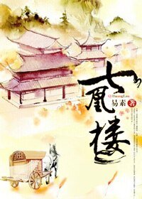 《七凰楼》