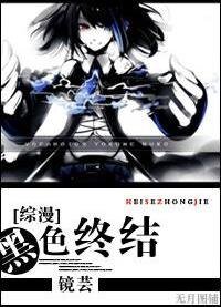 《(综漫同人)黑色终结》