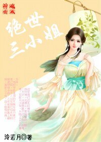 《神魂传承,绝世三小姐(一)》