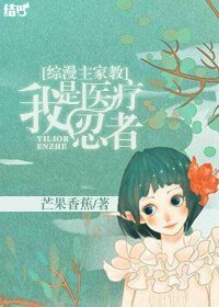 （综漫主家教同人）我是医疗忍者