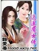 《逍遙魔女傳》