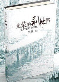 (秀煌魔导士同人)光荣的荆棘路