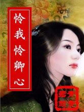 《憐我憐卿心》
