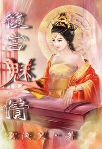浮生若梦之情魅后宫
