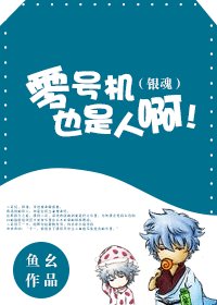 （銀魂同人）零號機也是人啊！