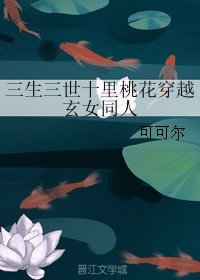 (三生三世十里桃花同人)三生三世十里桃花穿越玄女同人