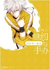 （網王同人）[網王]縫紉與手辦